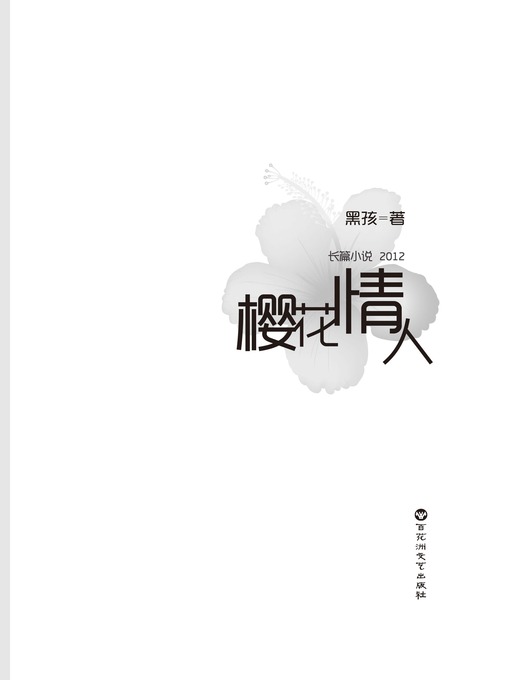 Title details for 樱花情人 by 黑孩 - Available